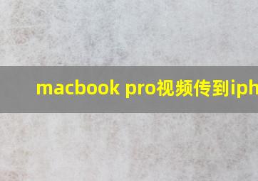 macbook pro视频传到iphone